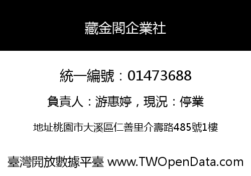 藏金閣企業社