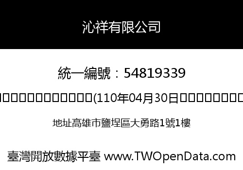 沁祥有限公司