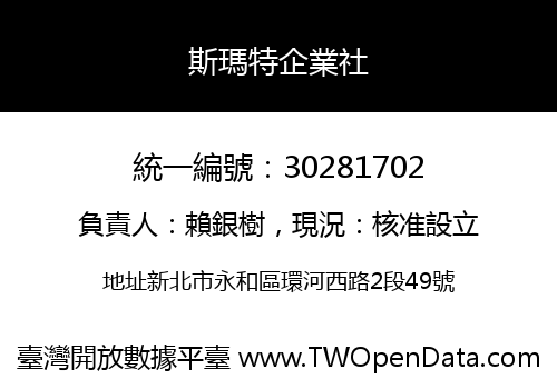 斯瑪特企業社