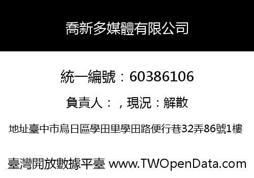 喬新多媒體有限公司