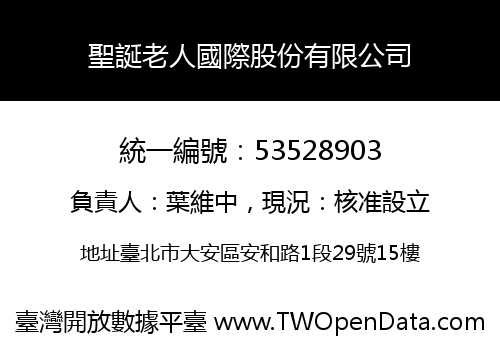 聖誕老人國際股份有限公司