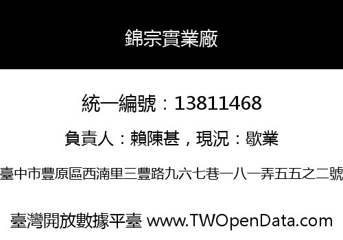 錦宗實業廠