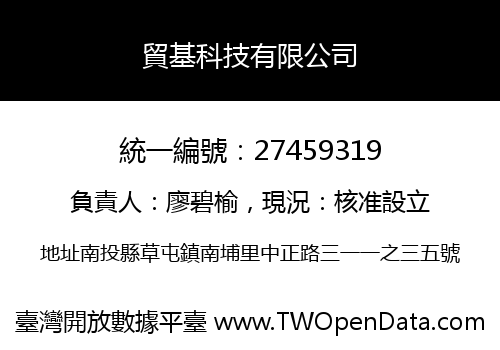 貿基科技有限公司