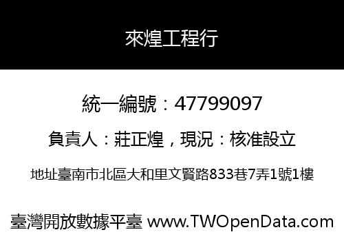 來煌工程行