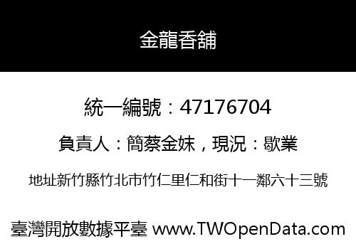 金龍香舖