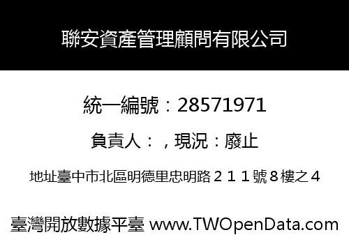 聯安資產管理顧問有限公司