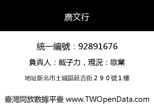 廣文行