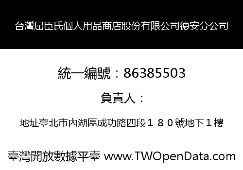 台灣屈臣氏個人用品商店股份有限公司德安分公司