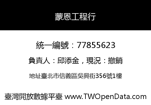 蒙恩工程行