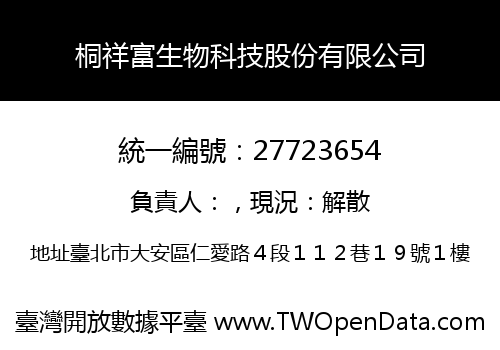 桐祥富生物科技股份有限公司
