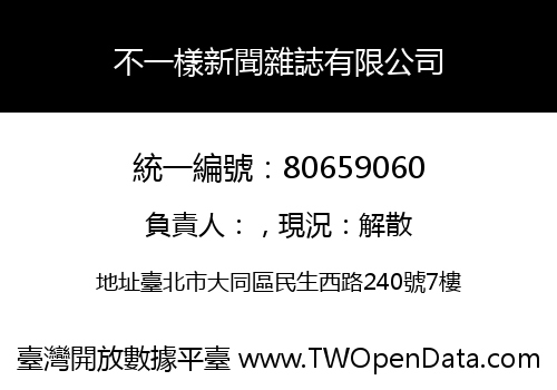 不一樣新聞雜誌有限公司