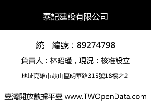 泰記建設有限公司