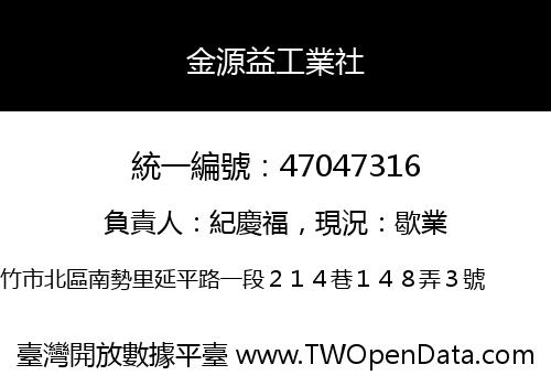 金源益工業社