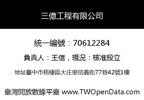 三億工程有限公司