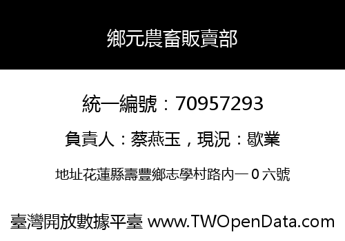 鄉元農畜販賣部