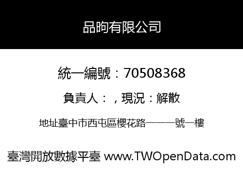 品昫有限公司