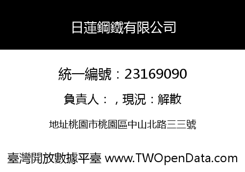 日蓮鋼鐵有限公司