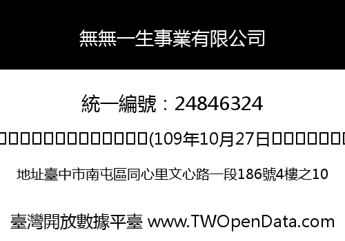 無無一生事業有限公司