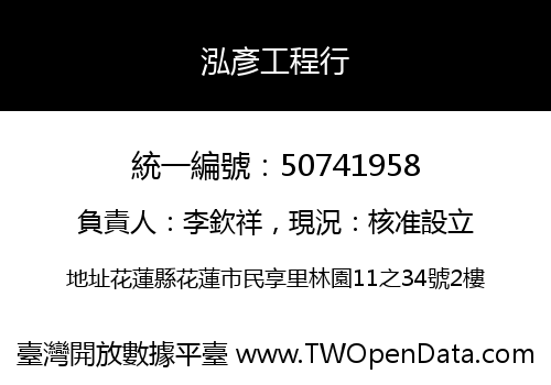 泓彥工程行