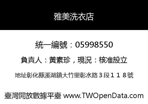 雅美洗衣店