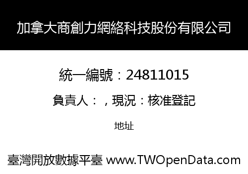 加拿大商創力網絡科技股份有限公司