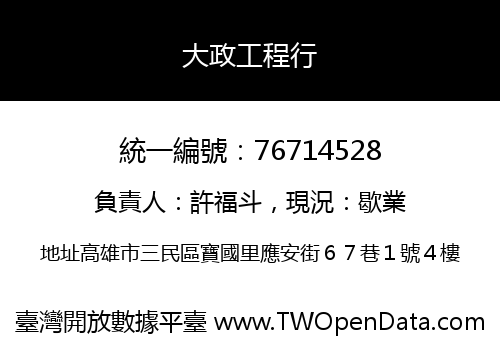 大政工程行