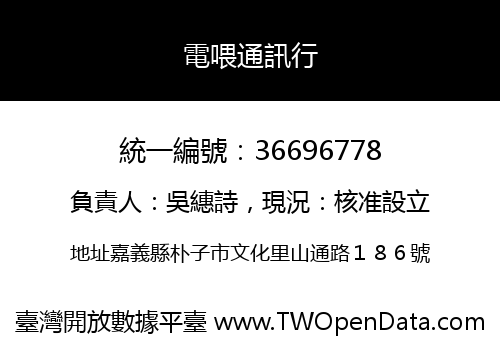 電喂通訊行