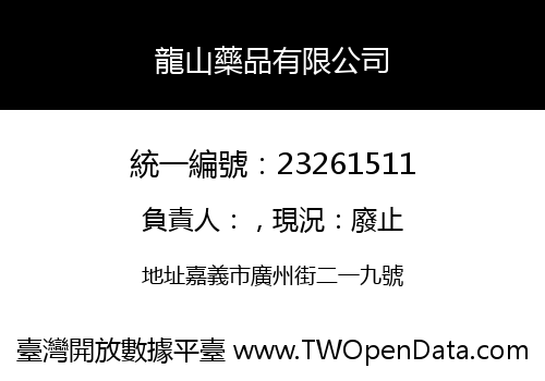 龍山藥品有限公司