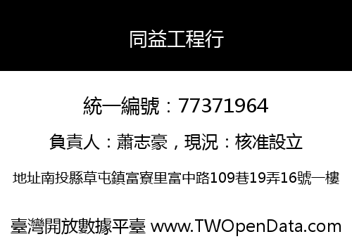 同益工程行