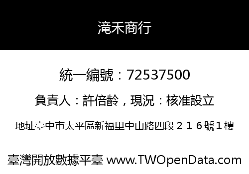 滝禾商行