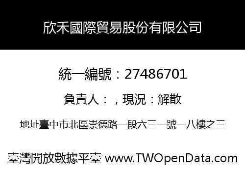 欣禾國際貿易股份有限公司
