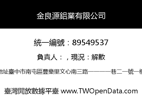 金良源鋁業有限公司
