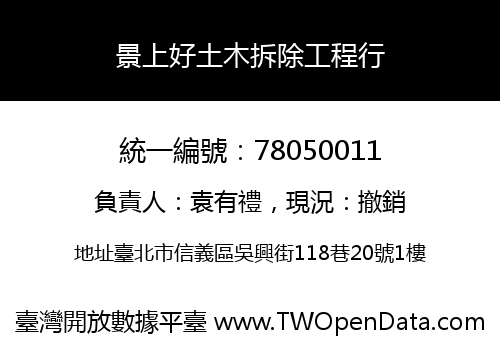 景上好土木拆除工程行