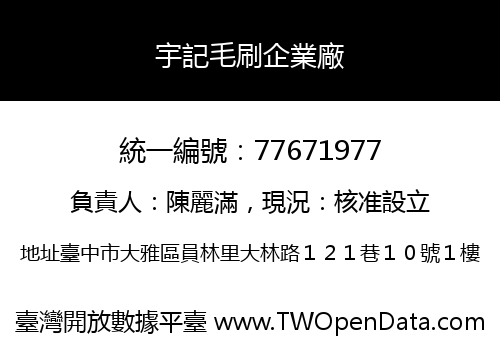 宇記毛刷企業廠