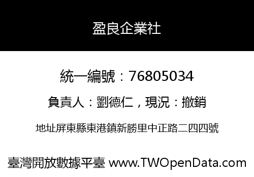盈良企業社