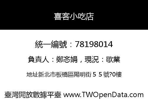喜客小吃店
