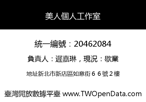美人個人工作室