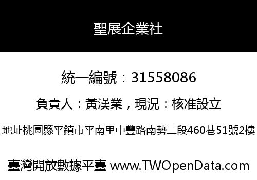 聖展企業社