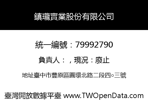 鎮瓏實業股份有限公司