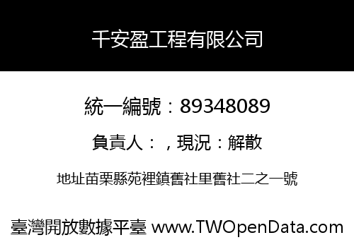 千安盈工程有限公司