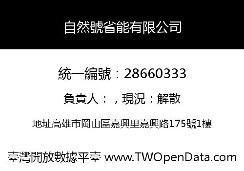 自然號省能有限公司