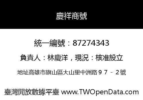 慶祥商號