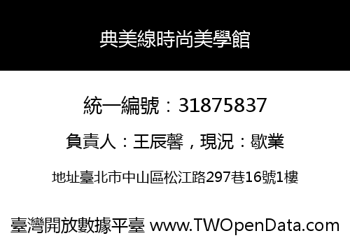 典美線時尚美學館