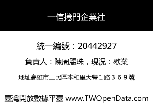 一信捲門企業社