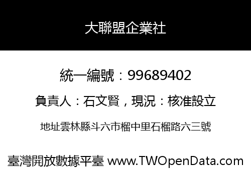 大聯盟企業社