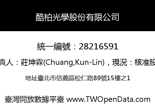 酷柏光學股份有限公司