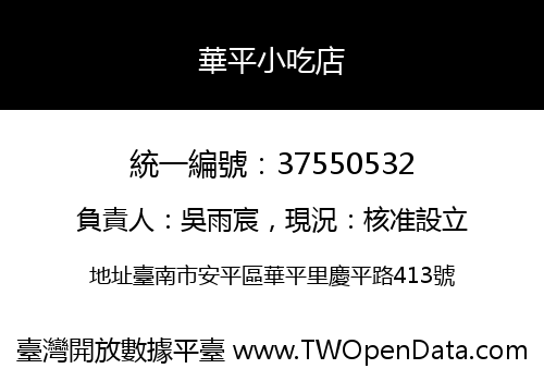 華平小吃店