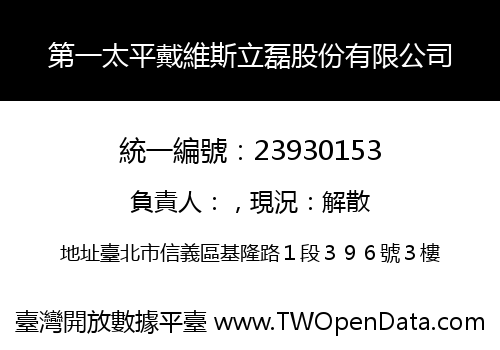 第一太平戴維斯立磊股份有限公司