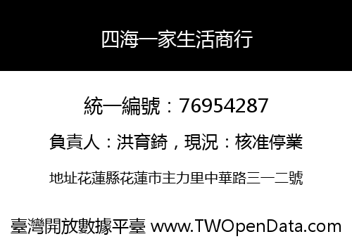 四海一家生活商行