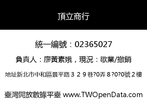 頂立商行